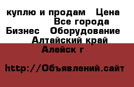 куплю и продам › Цена ­ 50 000 - Все города Бизнес » Оборудование   . Алтайский край,Алейск г.